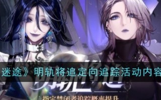 《迷失人生》定向追踪活动内容一览