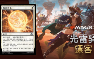 万智牌《光雷驿镖客》机核独家预览单卡