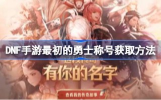 DNF手游原武将称号如何获得DNF手游原武将称号如何获得