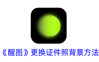 一种改变唤醒地图中身份证照片背景方法