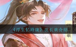 《浮生忆玲珑》沈长欢介绍