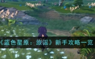 蓝星:旅行歌谣初学者入门列表