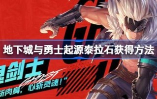 地牢和战士的来历怎么弄？如何获得塔拉石？