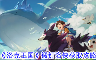 《洛克王国》锻钉夏洛获取攻略