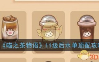 《喵之茶物语》11级后水单顶配攻略