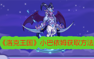 洛克王国获取小巴依姆的方法