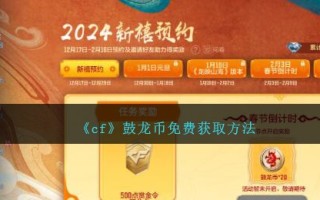 《cf》鼓龙币免费获取方法