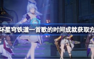 如何获得一首让天穹铁路坍塌的歌曲的时间成就