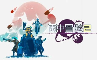 《雨中冒险》系列开发商Hopoo Games现已加入Valve