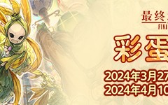 《最终幻想14》寻蛋活动开启