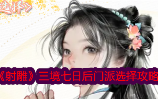 《射雕》三境界七天后的择校策略