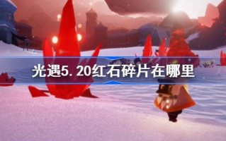 光遇5.20中的红石碎片在哪里？5月20日《光遇》中红石碎片位置介绍。