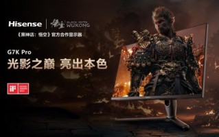 海信发布《黑神话:启蒙》空官方合作显示器27G7K Pro。