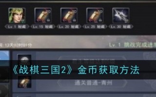 《战棋三国志2》金币获取方法