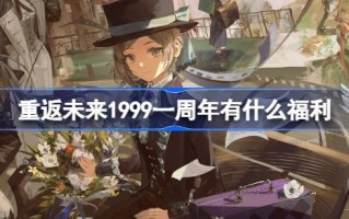 回到未来有什么好处？1999年一周年有什么好处？