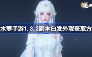 如何获取1.3.2副本中的白发外观如何获取逆水手游中的白发外观？