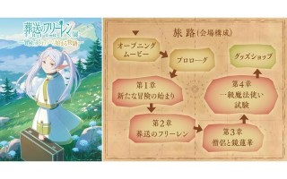 特展「葬送的芙莉莲~从冒险终点开始的故事~」2024年4月25日开展！