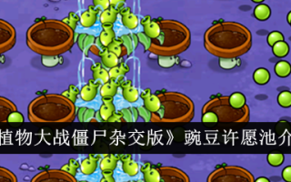 植物大战僵尸混合版豌豆许愿池介绍