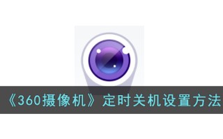 《360摄像机》定时关机设置方法