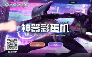 充值积分抽大奖《环球任务3》神器彩蛋机将带给你不一样的游戏乐趣！