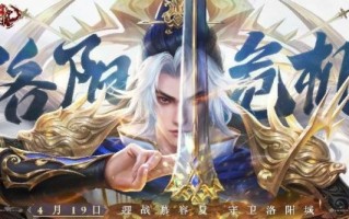新龙游周年庆新服【XVII】今日开启“洛阳危机”，邀您一起守护！