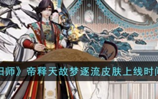 《阴阳师》帝释天故梦逐流皮肤上线时间介绍