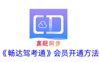 如何开通畅达驾考通行证会员