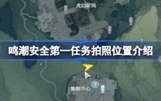 介绍了安全唱潮首要任务的定位。唱潮安全第一任务如何拍照介绍。