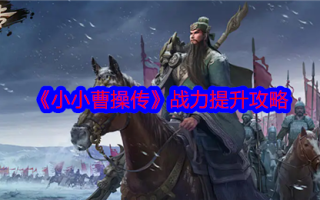 《小小曹操传》战力提升攻略