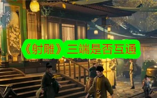 《射雕》的三端可以互通吗？