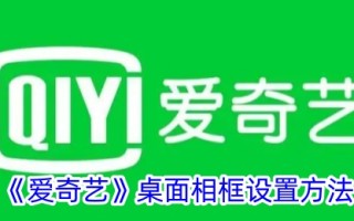 “爱奇艺”桌面相框设置方法