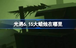 6月15日的大蜡烛在哪里？6月15日大蜡烛地点介绍。