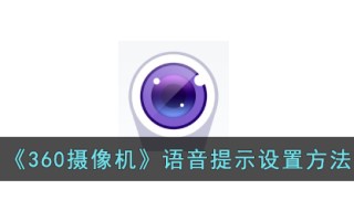 《360摄像机》语音提示设置方法
