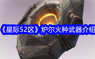星际争霸52区鲁尔火种武器介绍