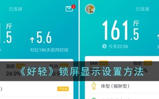 《好轻》锁屏显示设置方法