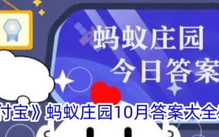 《支付宝》蚂蚁庄园10月答案大全2024