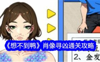 “意想不到的鸭子”寻找谋杀的肖像