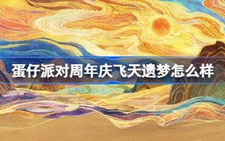 鸡蛋派对周年纪念怎么样？蛋蛋派对世纪圆舞首次登台亮相