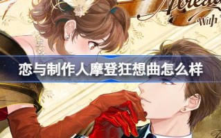 恋与制作人摩登狂想曲怎么样 恋与制作人许愿树复古风卡池介绍