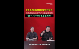 罗永浩再回应婚丧嫁娶主持业务：普通家庭负担不了