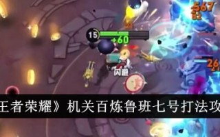 王者荣耀机关安百里鲁班七号玩法攻略