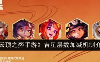 云顶游戏手机游戏中吉星加减层机制介绍