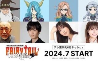 《FAIRY TAIL 魔导少年 百年任务》麦人等人参演配音