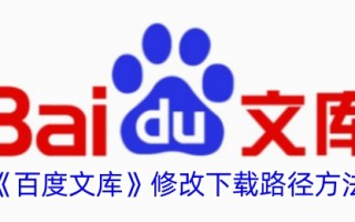 一种修改百度文库下载路径方法