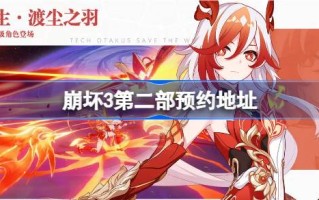 崩溃3第二部预约地址崩溃3第二部的预约在哪里？