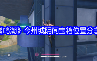 “明超”分享了这个州的黑社会宝箱的位置