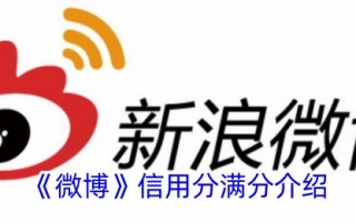 微博信用评分介绍