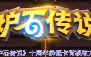 《炉石传说》十周年解谜卡背获取方法