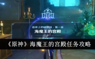 《原神》海魔宫任务攻略