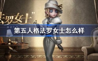 第五人格法罗女士呢。第五人格法罗女士的角色背景介绍